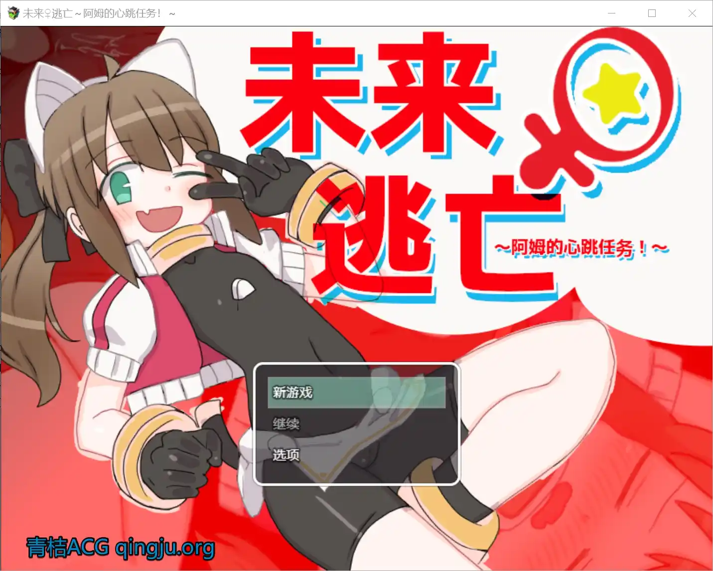 【PC硬盘】【官中】【RPG】[Joiplay]未来♀逃亡～阿姆的心跳任务！～／ミライ♀エスケープ ～アムのどきどきミッション!～Ver.1103（官方AI翻译）-青桔网