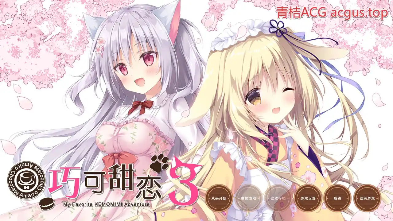 【PC硬盘】巧可甜恋3／巧克甜恋3／あまいろショコラータ３-青桔网
