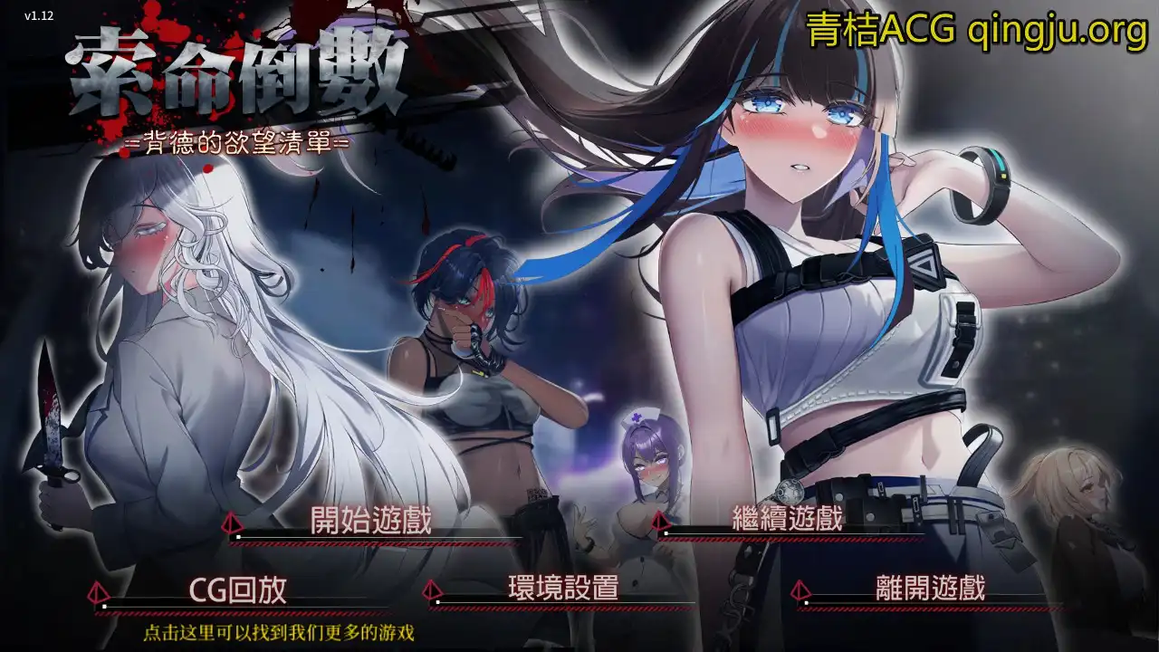 【PC硬盘】【官中】【SLG】索命倒数-背德的欲望清单-青桔网