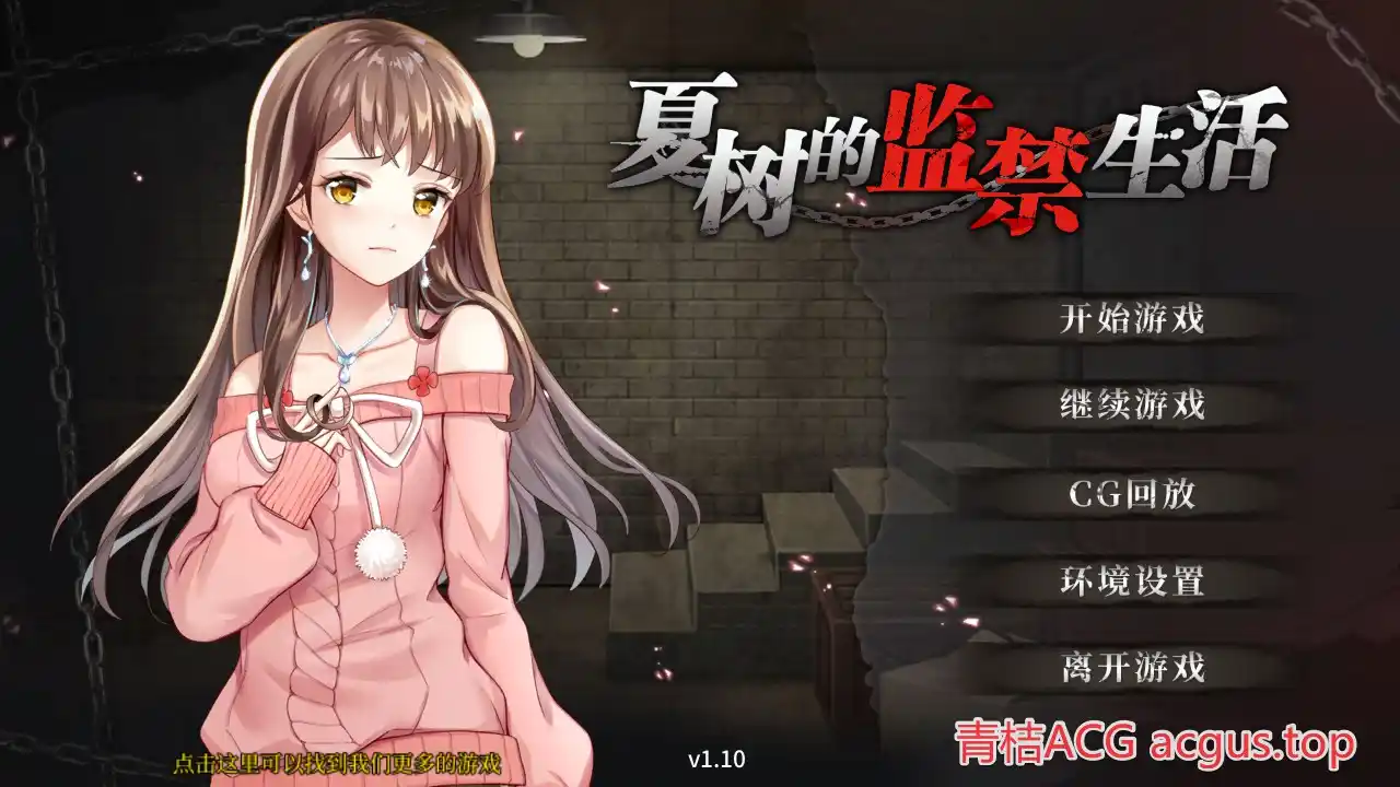 【PC硬盘】【官中】【SLG】夏树的监禁生活／Nasuki Prison Life-青桔网