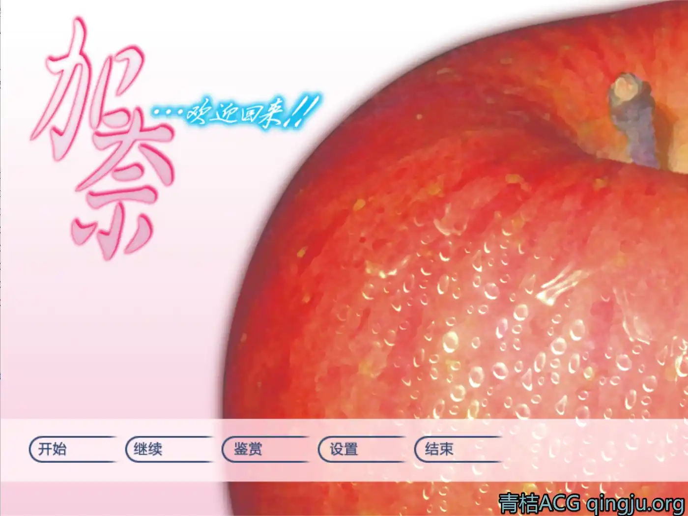【PC硬盘】加奈，欢迎回来！ 全语音重制版／加奈…おかえり！！／Kana -Little Sister-／加奈～いもうと～／加奈妹妹-青桔网