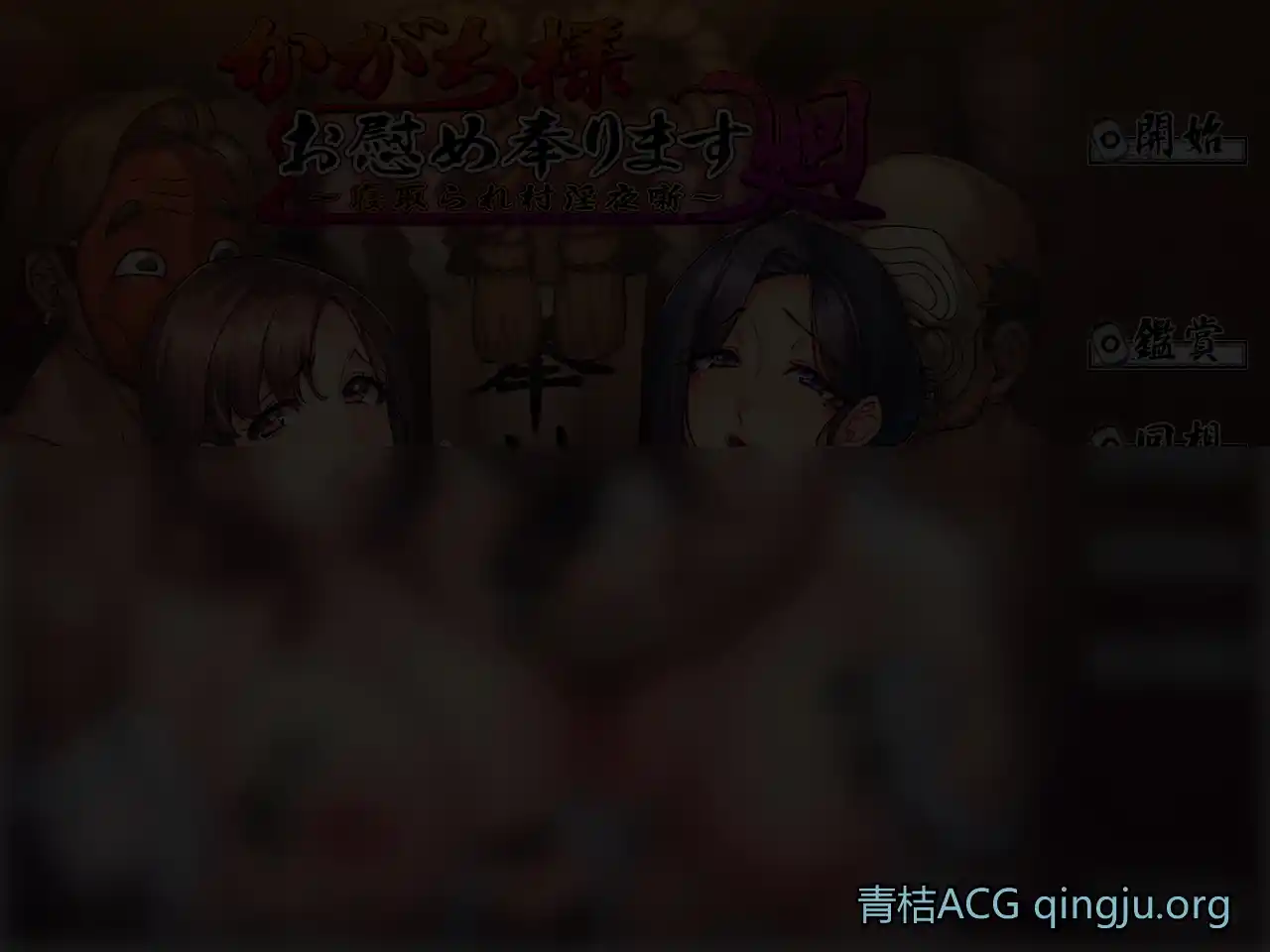 【KRKR】蛇神大人慰安祭～NTR村淫夜譚～／かがち様お慰め奉ります廻 ～寝取られ村淫夜噺～-青桔网