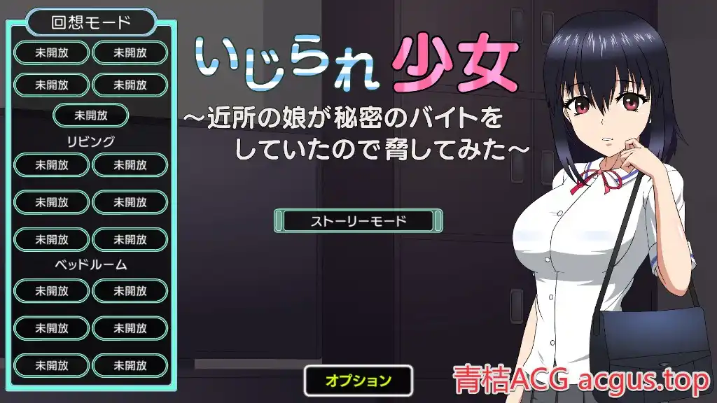 【PC硬盘】【SLG】被威胁的少女～做着秘密兼职的邻家女孩～／いじられ少女～近所の娘が秘密のバイトをしていたので脅してみた～V1.1-青桔网