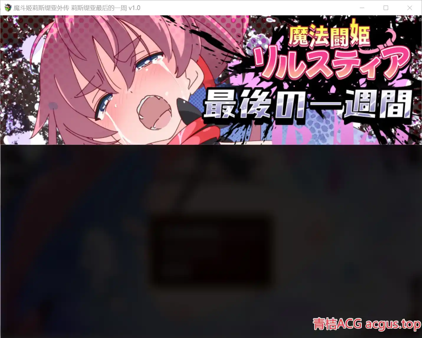 【安卓直装】【RPG】魔斗姬莉斯缇亚外传 莉斯缇亚最后的一周／魔法闘姫リルスティア リルスティア最後の一週間 v1.0-青桔网