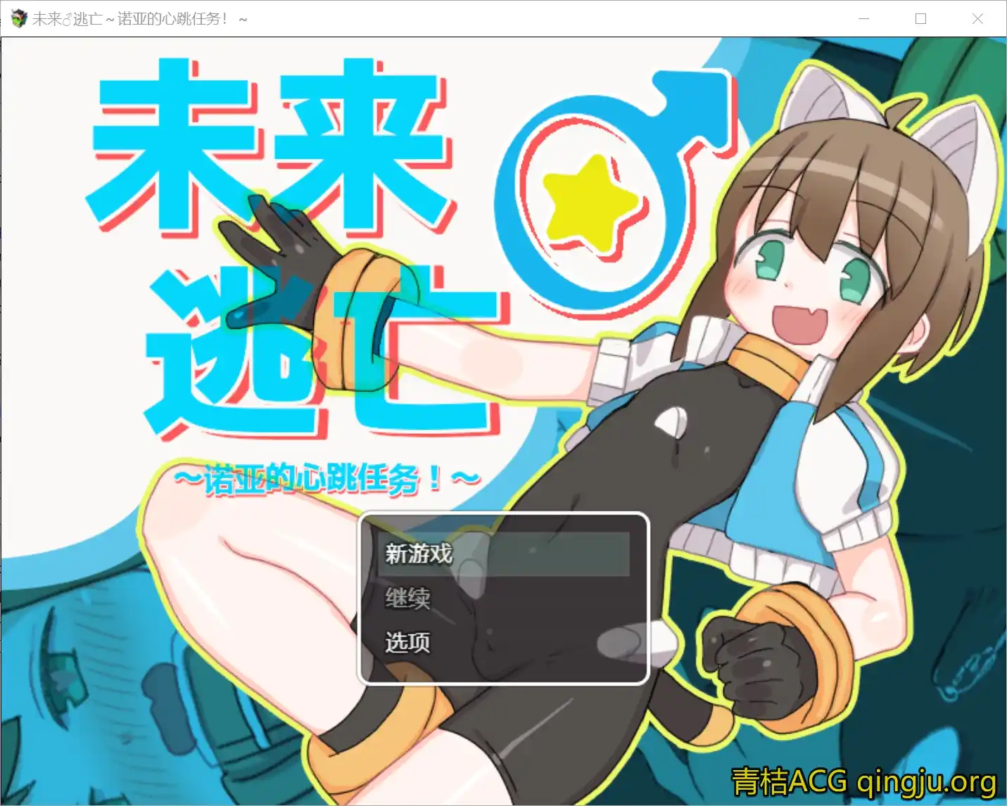 【PC硬盘】【官中】【RPG】[Joiplay]未来♂逃亡～诺亚的心跳任务！～／ミライ♂エスケープ ～ノアのどきどきミッション!～ Ver1103（官方AI翻译）-青桔网
