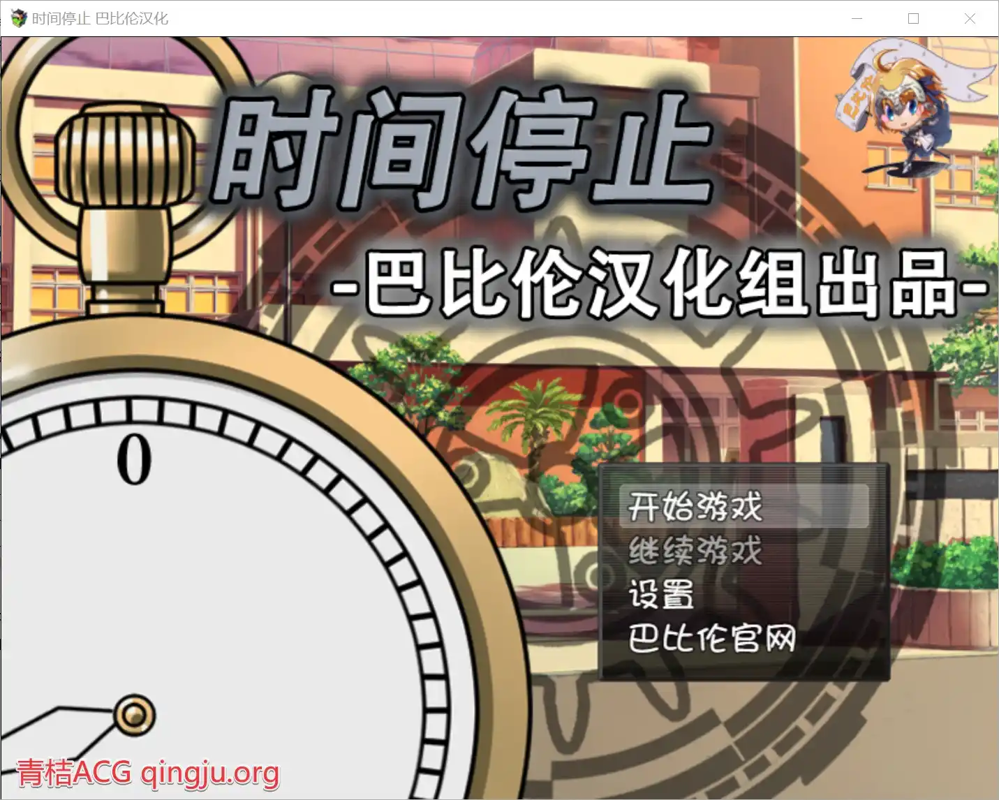 【PC硬盘】【RPG】时间停止！一按就能时停的怀表-青桔网