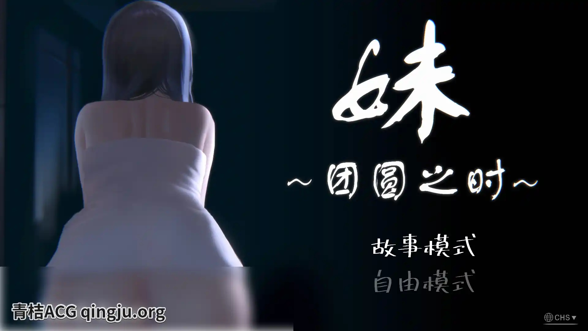 【安卓直装】【官中】【SLG】妹~团圆之时／妹 ～団欒の刻～-青桔网