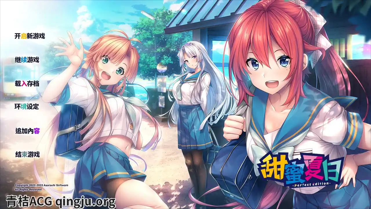 【Tyranor模拟器】【官中】甜蜜之夏／甜蜜夏日／アマナツ ～Perfect Edition～-青桔网