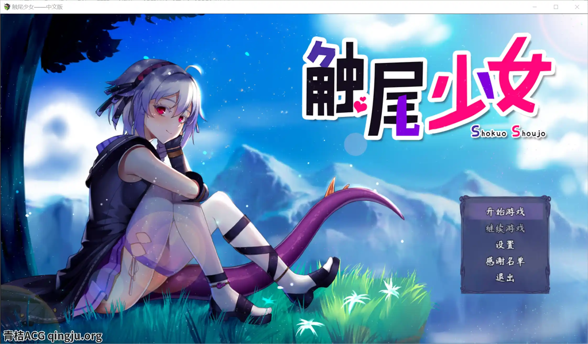 【PC硬盘】【官中】【RPG】触尾少女-青桔网