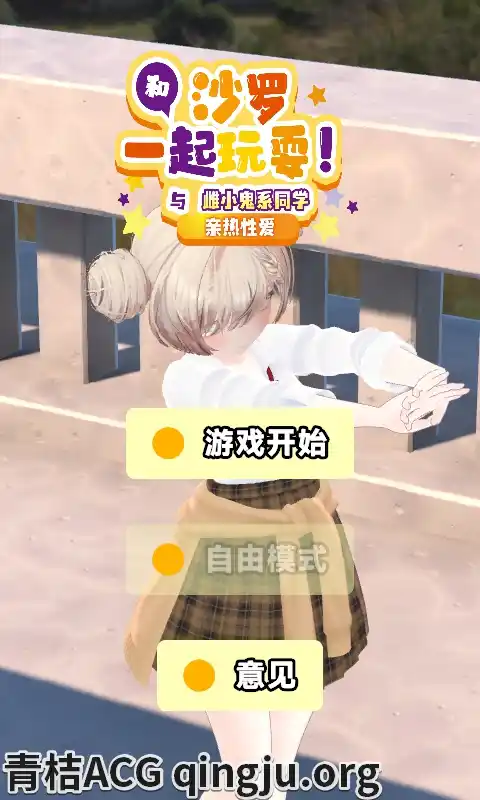 【安卓直装】【官中】【SLG】[3D×おさわり×ASMR]和沙罗一起玩耍！~与雌小鬼系同学的亲热H~／さらちゃんとあそぼ!～メ○ガキ系同級生といちゃラブセックス～ V1.02-青桔网