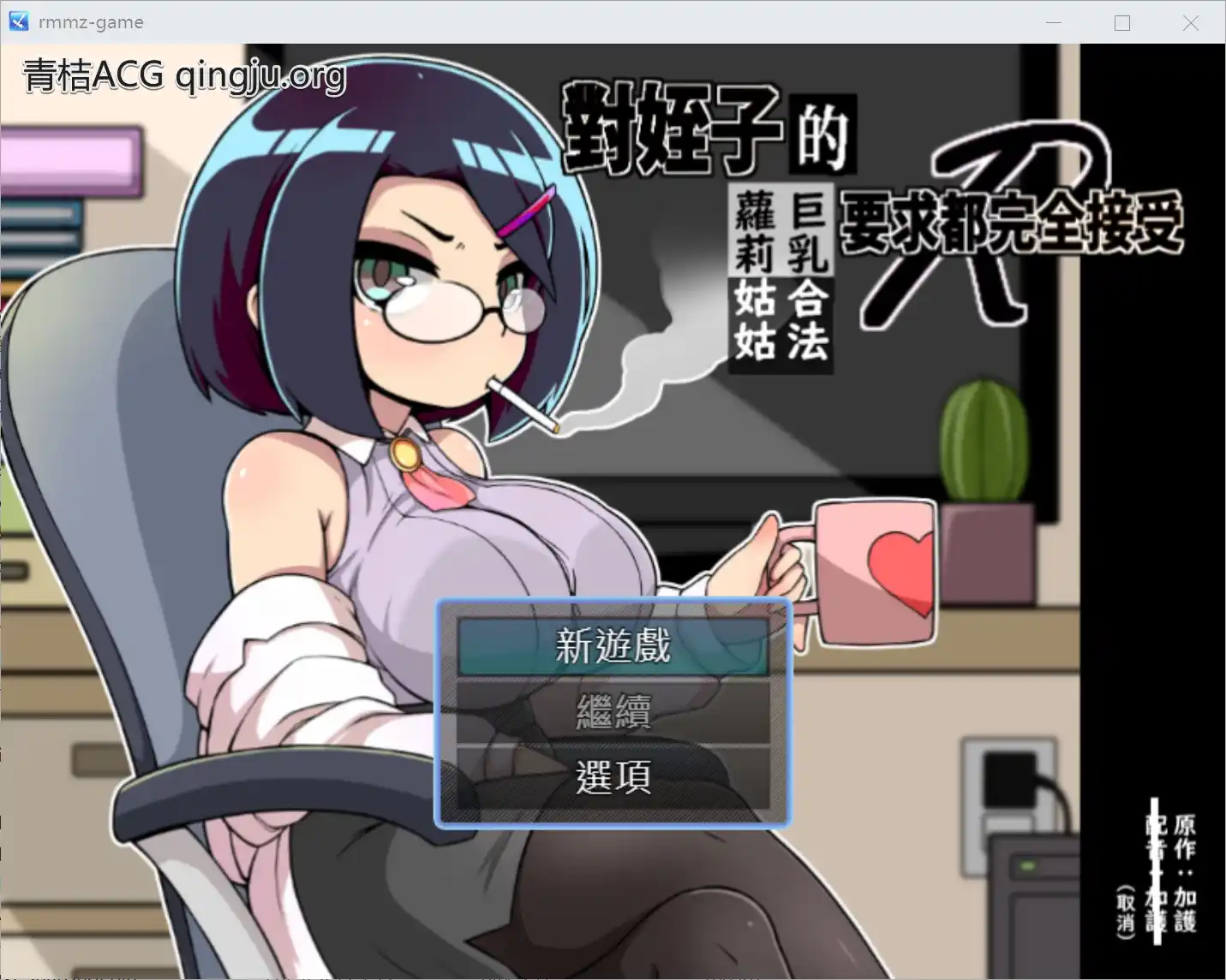 【PC硬盘】【官中】【RPG】[JoiPlay]对姪子的要求都完全接受的巨乳合法萝莉姑姑／對姪子的要求都完全接受的巨乳合法蘿莉姑姑-青桔网