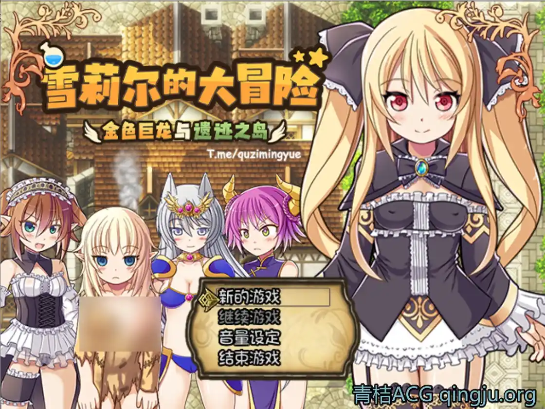 【PC硬盘】【官中】【RPG】[Joiplay]雪莉尔的大冒险～金色巨龙与遗迹之岛～／Sheryl ~The Alchemist of the Island Ruins~／シェリル～金色の竜と遺跡の島～ v1.02-青桔网