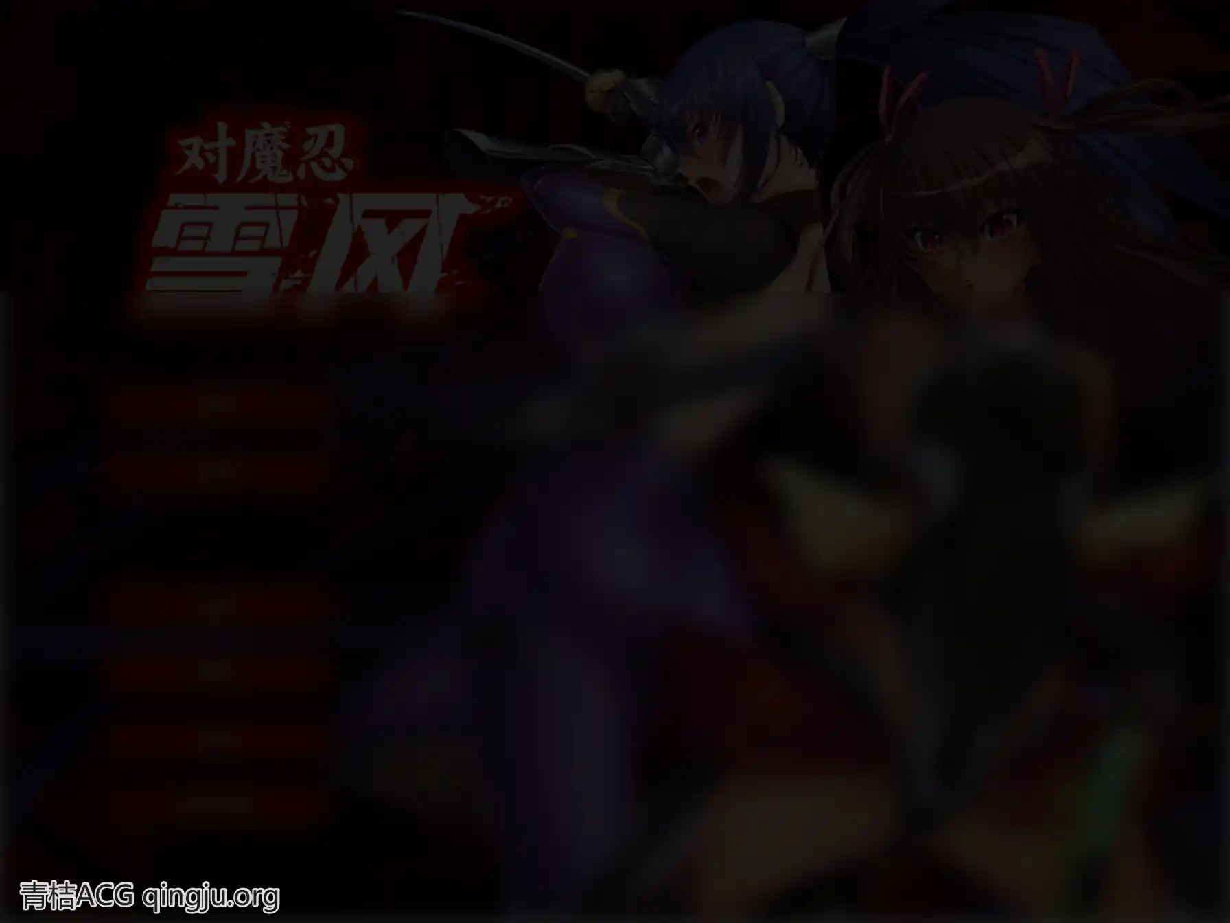 【KRKR】【官中】对魔忍雪风／Taimanin Yukikaze-青桔网