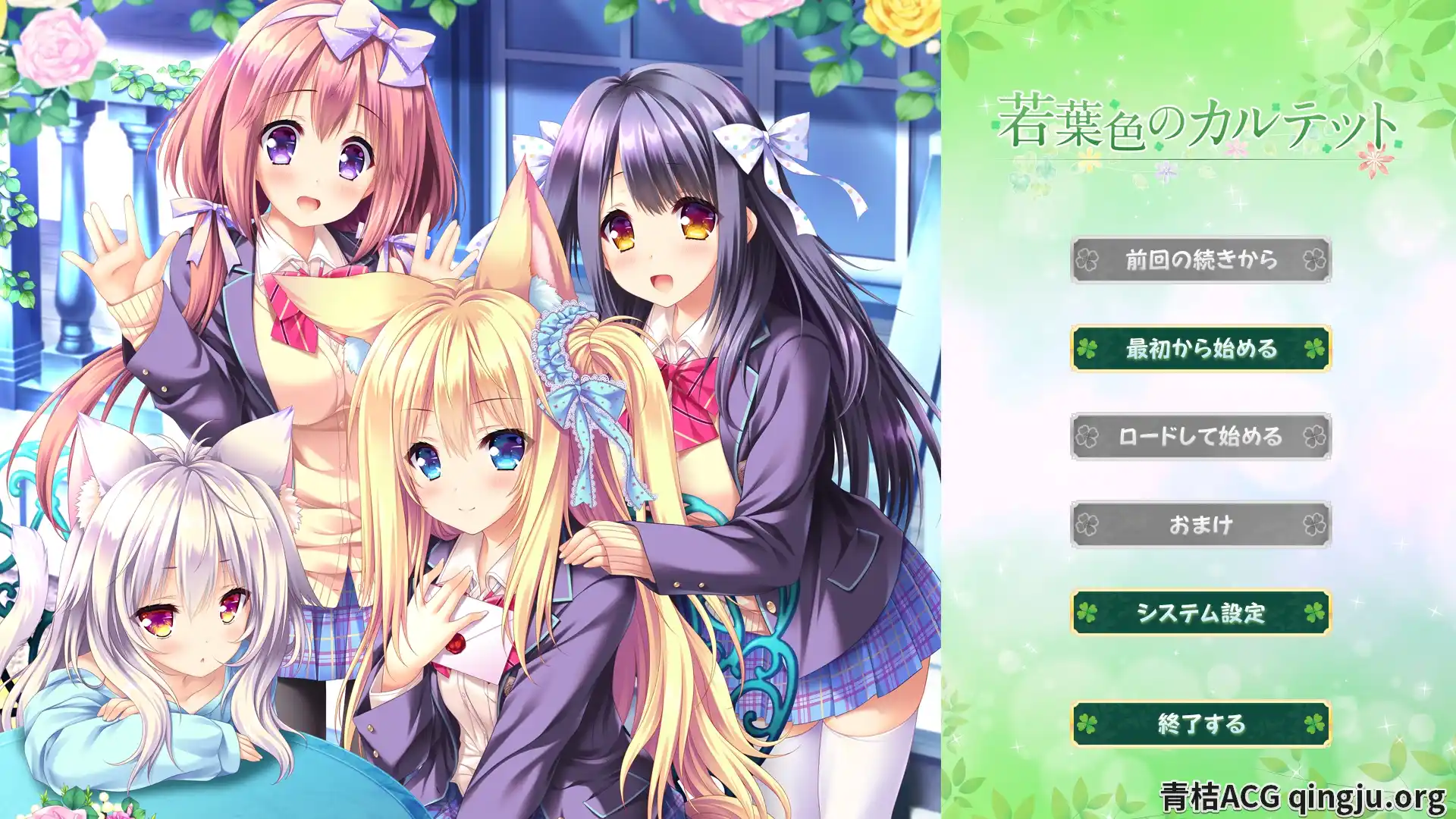 【PC硬盘】【GPT3.5 AI翻译】若叶色的四重奏／若葉色のカルテット DL版 (files)-青桔网