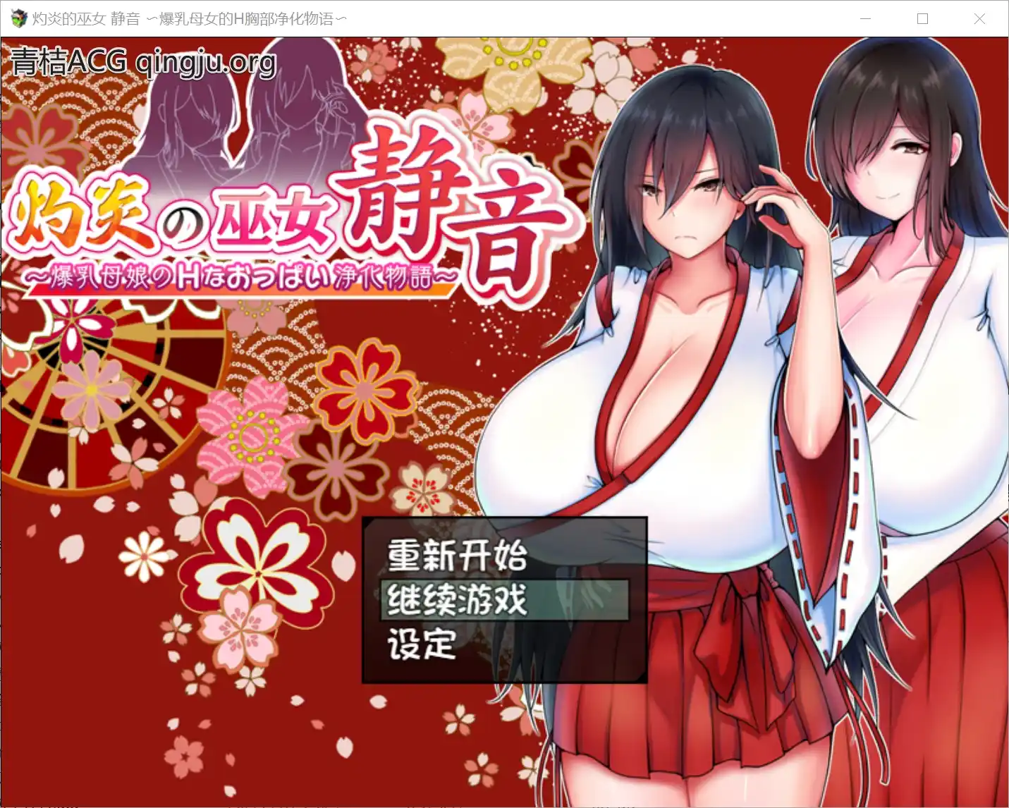 【安卓直装】【RPG】[JoiPlay]灼炎的巫女 静音 〜爆乳母女的H胸部净化物语〜／灼炎の巫女 静音 〜爆乳母娘のHなおっぱい浄化物語〜 Ver.2.1-青桔网