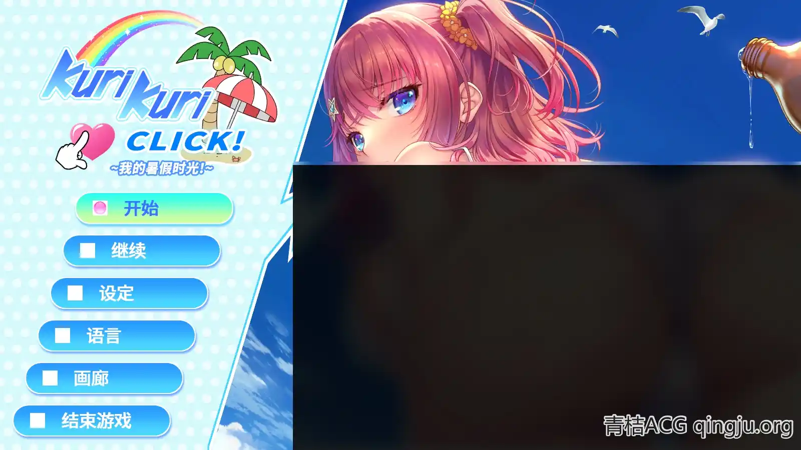 【PC硬盘】【官中】Kuri Kuri Click！~我的暑假时光！~／くりくりクリック～オレの夏休み！～／Kurikuri Click ~Ore no Natsuyasumi！~-青桔网
