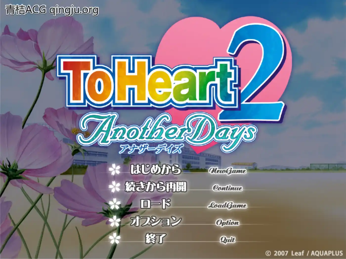 【PC硬盘】心之彼端2 另一天／ToHeart2 AnotherDays-青桔网