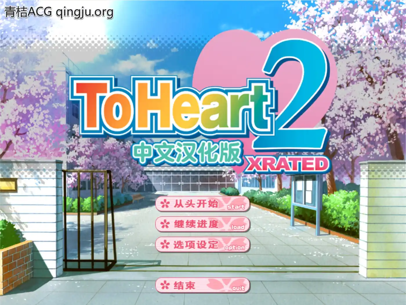 【PC硬盘】心之彼端2／ToHeart2 XRATED-青桔网