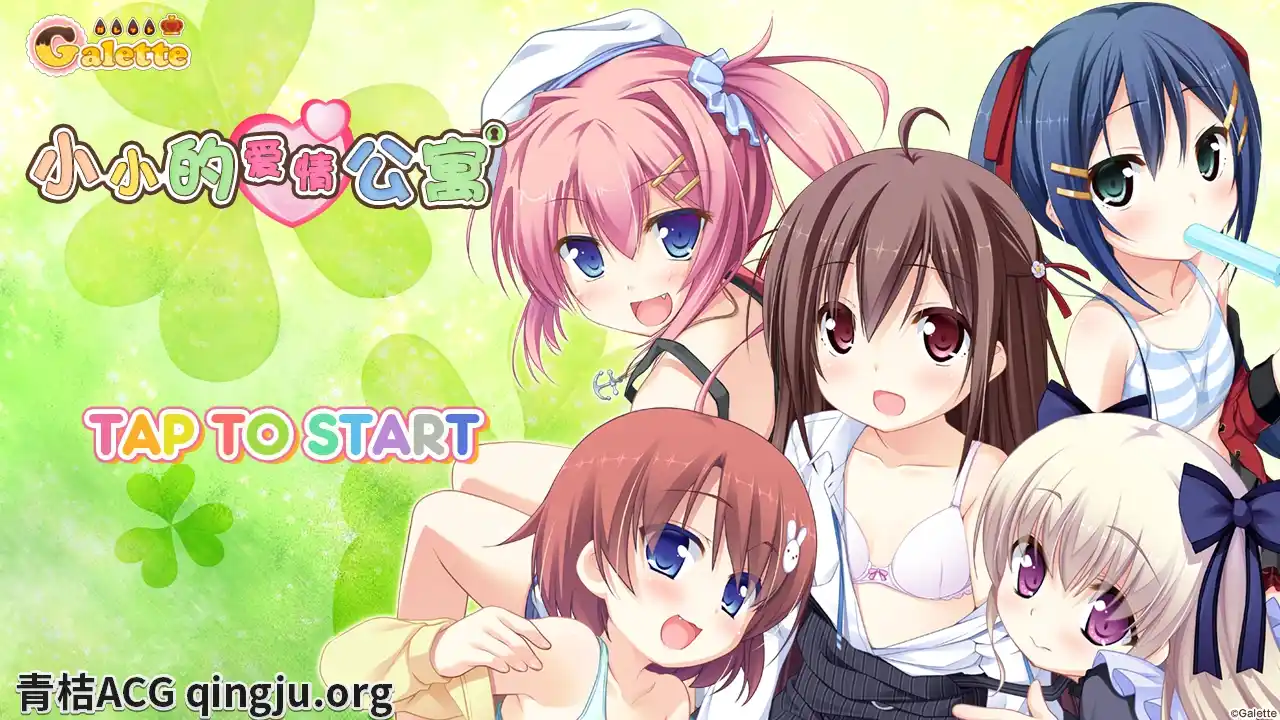 【PC硬盘】【Claude 3 opus AI翻译】小小的爱情公寓／ちっちゃらぶアパート-青桔网