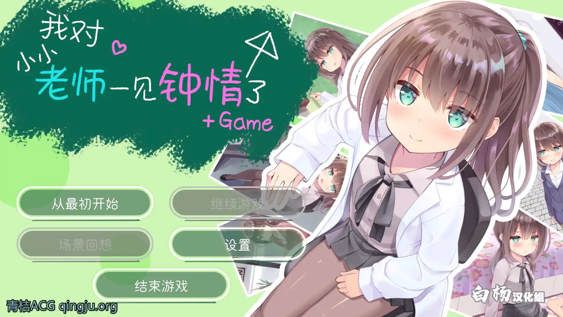 【PC硬盘】我对小小老师一见钟情了（音声+游戏本体）-青桔网