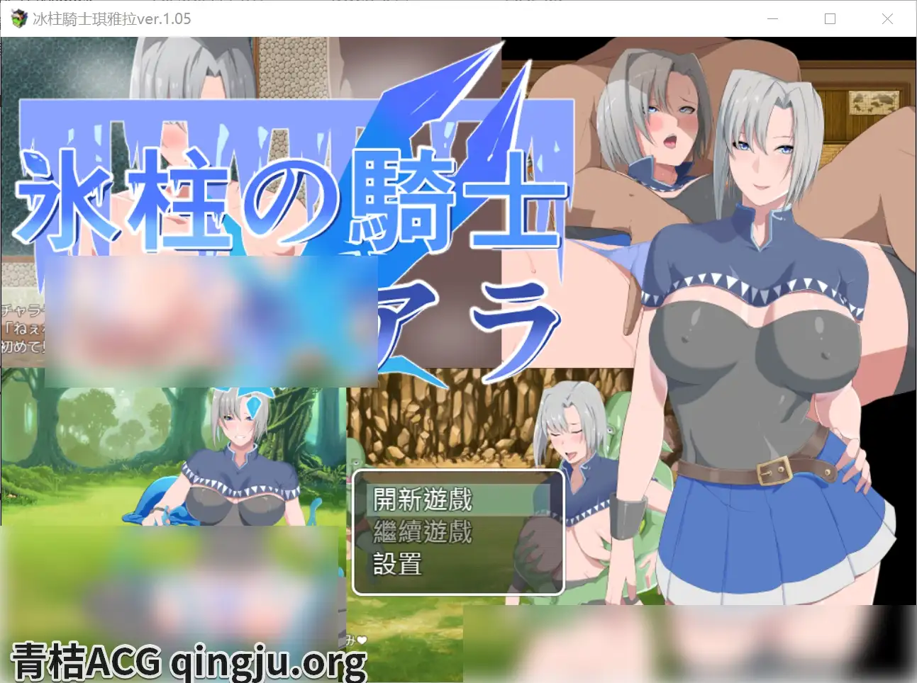 【PC硬盘】【官中】【RPG】[JoiPlay]冰柱骑士琪雅拉／冰柱騎士琪雅拉 V1.05-青桔网