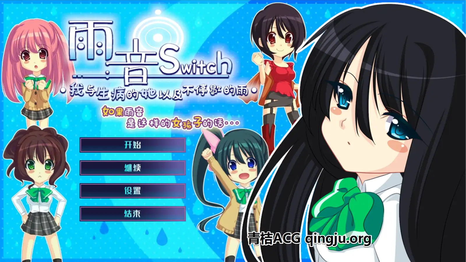【PC硬盘】雨音swicth 如果雨音是这样的女孩子的话-青桔网