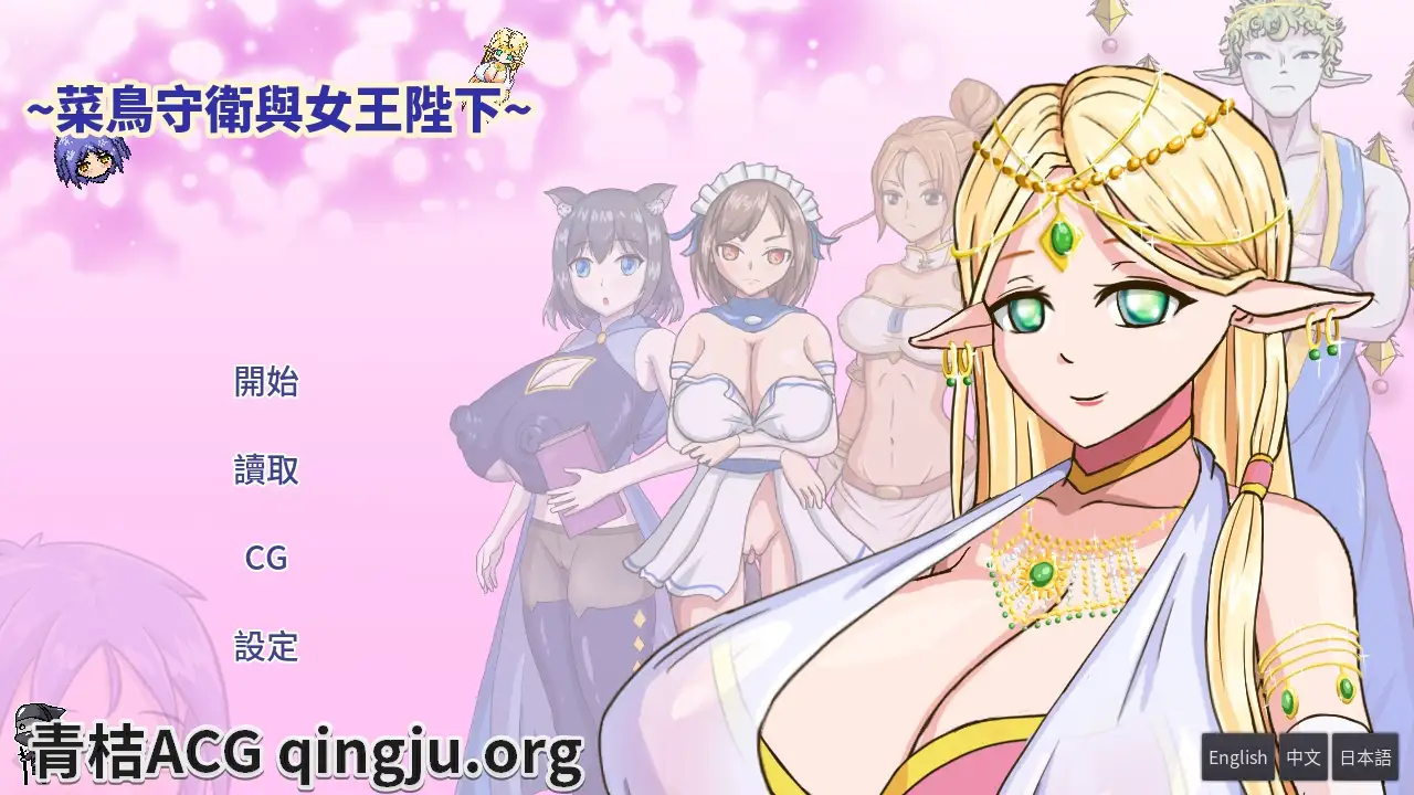 【安卓直装】【官中】【SLG】菜鸟守卫与女王陛下／Rookie Guard and the Queen-青桔网