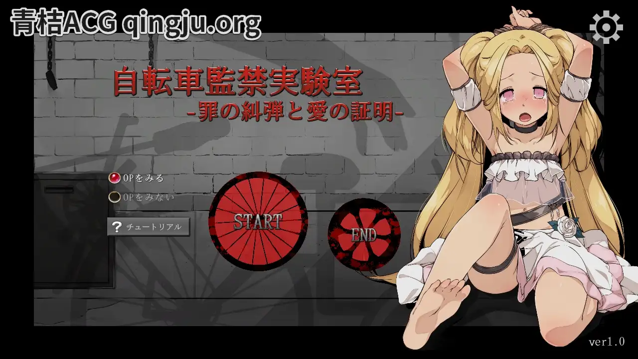 【PC硬盘】【官中】【SLG】脚踏车监禁实验室~罪恶的弹劾与爱的证明~／自行车监禁实验室~罪恶的谴责和爱的证明~／自転車監禁実験室～罪の糾弾と愛の証明～-青桔网