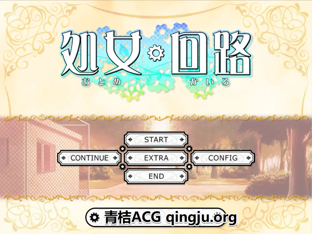 【PC硬盘】处女回路／処女回路／おとめかいろ-青桔网