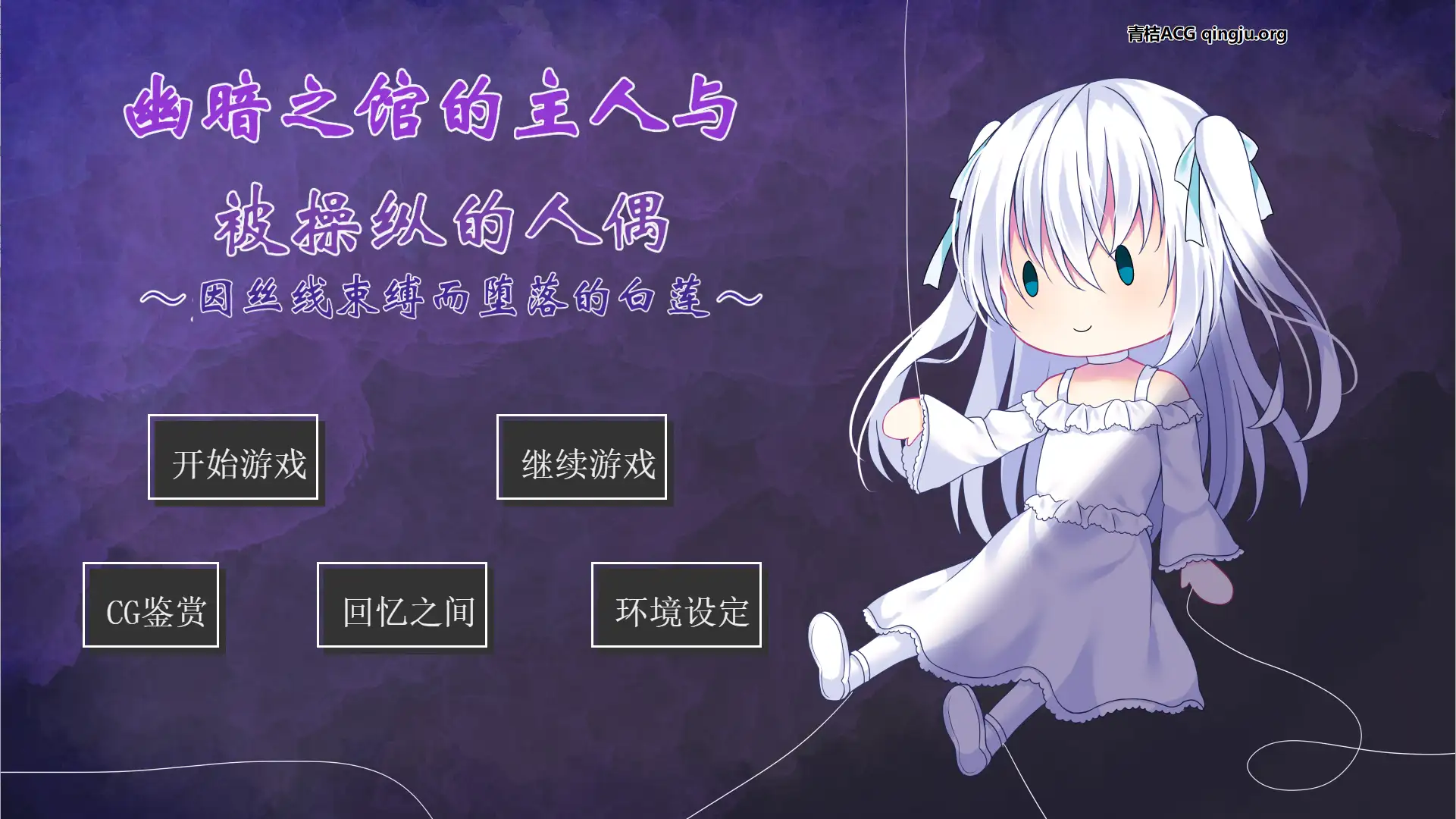 【安卓直装】【AI翻译】幽暗之馆的主人与被操纵的人偶～因丝线束缚而堕落的白莲～-青桔网