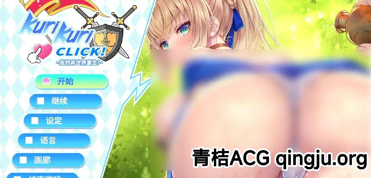 【PC硬盘】Kuri Kuri Click2 我的异世界重生／Kuri Kuri Click! 2 ~My Renaissance!~-青桔网