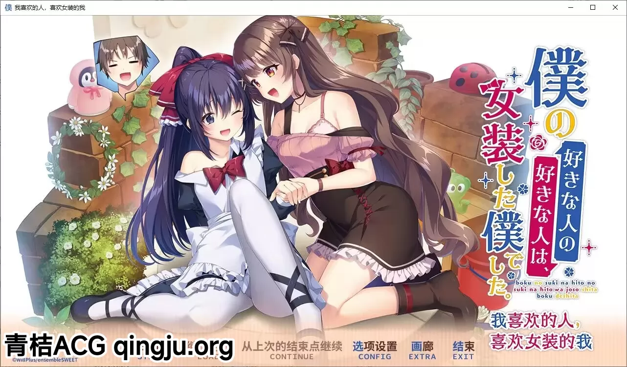 【PC硬盘】【官中】我喜欢的人喜欢女装的我／僕の好きな人の好きな人は、女装した僕でした-青桔网
