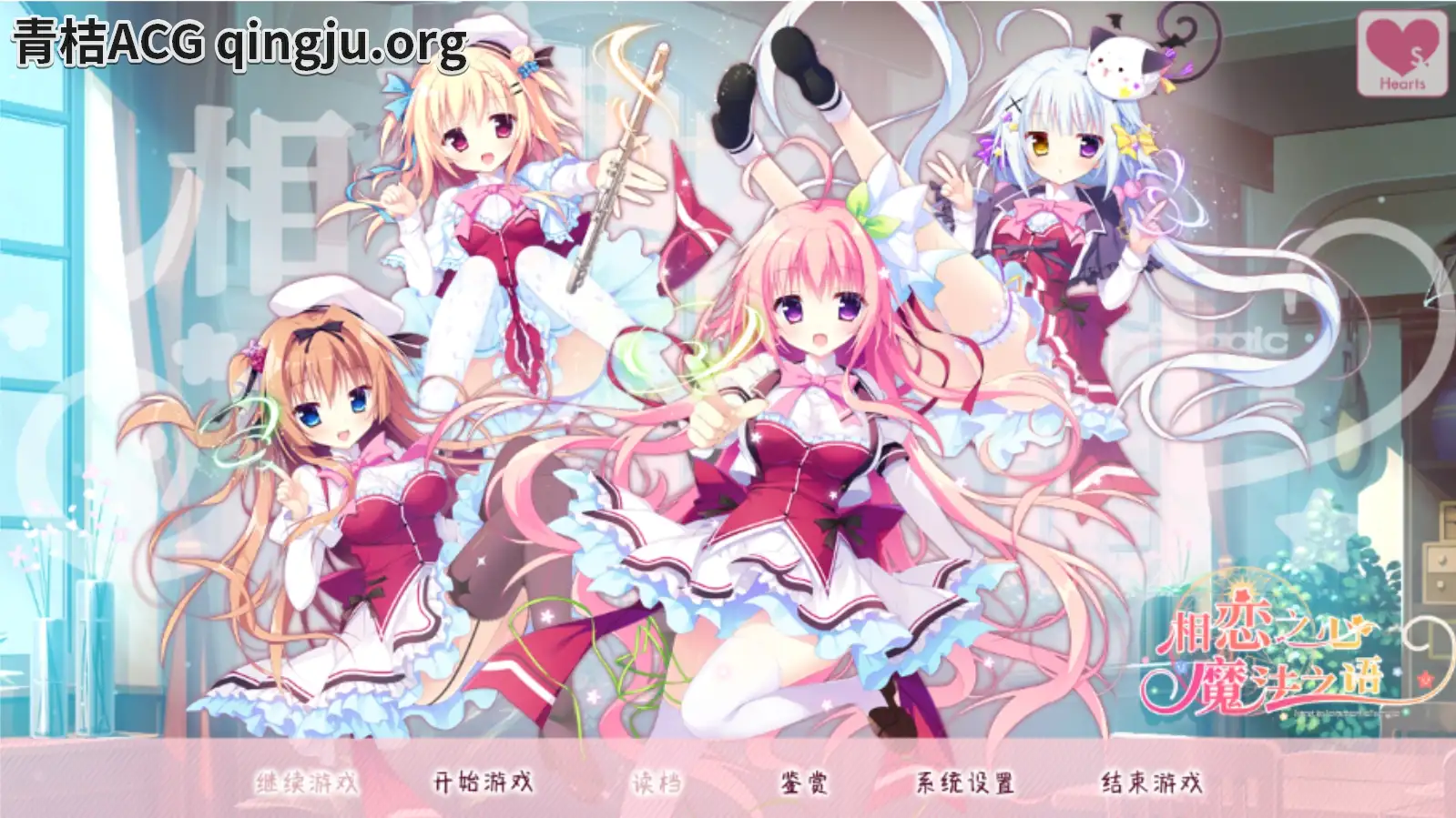 【PC硬盘】相恋之心与魔法之语 ／恋心与魔法誓言／ 相恋之心愿与魔法的言语／恋するココロと魔法のコトバ-青桔网