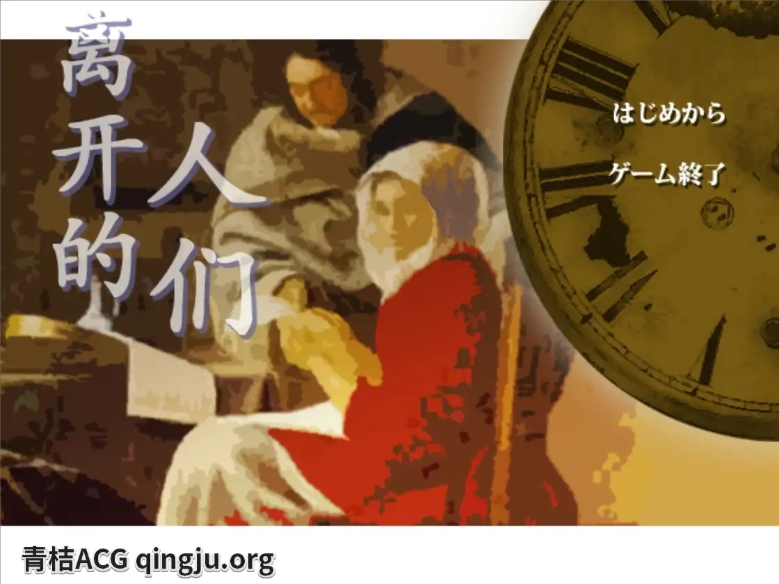 【KRKR】离开的人们／去人たち-青桔网