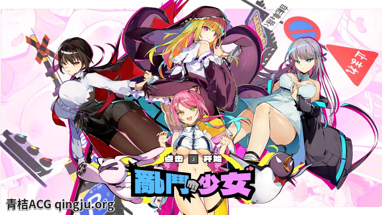 【PC硬盘】【官中】【ACT】乱斗少女／Smash Girls  v1.0.9-青桔网