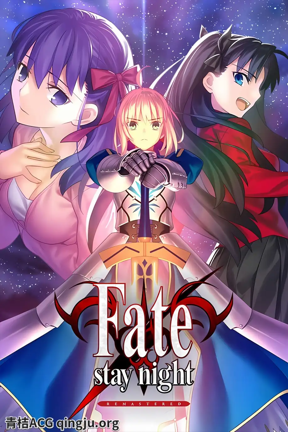 【PC硬盘】【官中】Fate stay night REMASTERED-青桔网