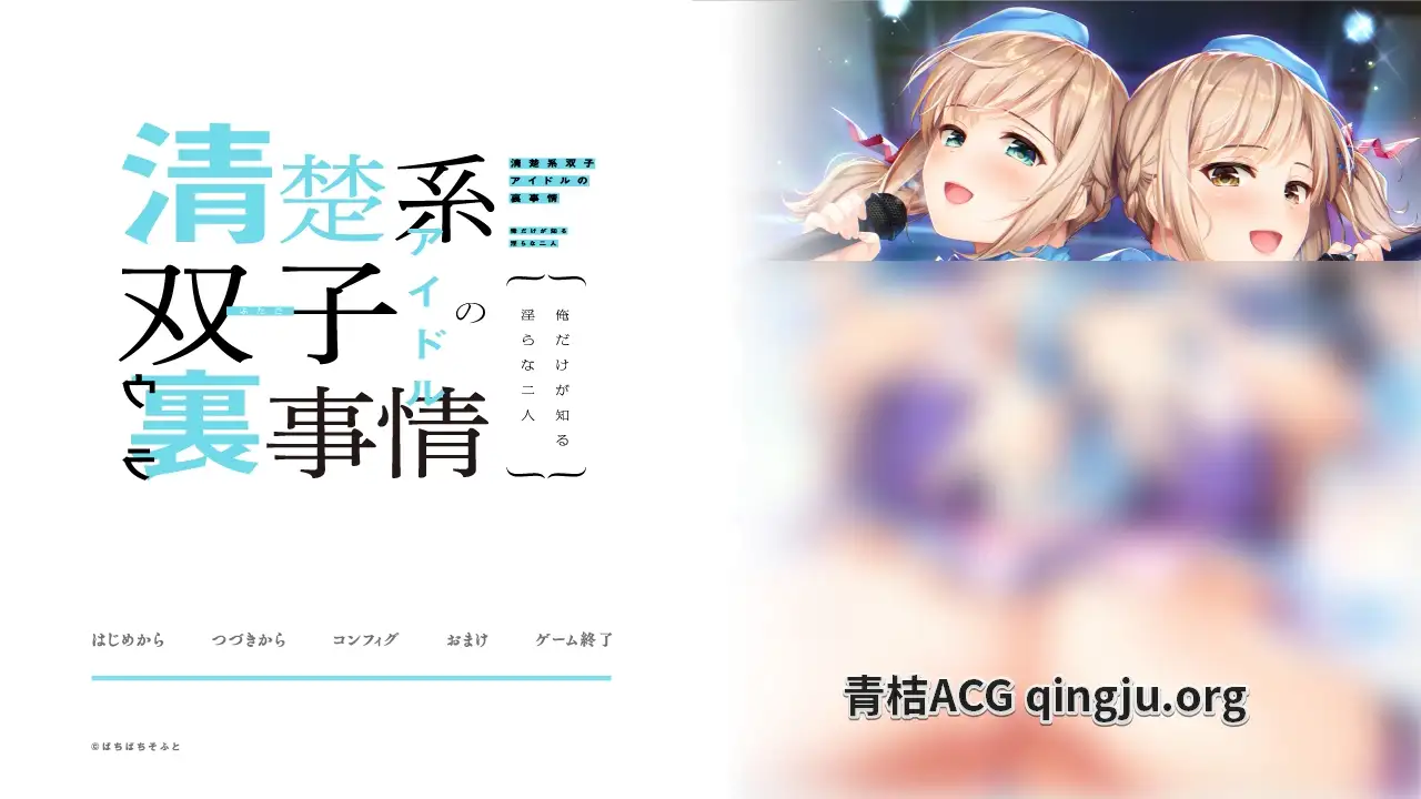 【Tyranor模拟器】【Claude-3 AI翻译】清楚系双子アイドルの裏事情 ～俺だけが知る淫らな二人～-青桔网
