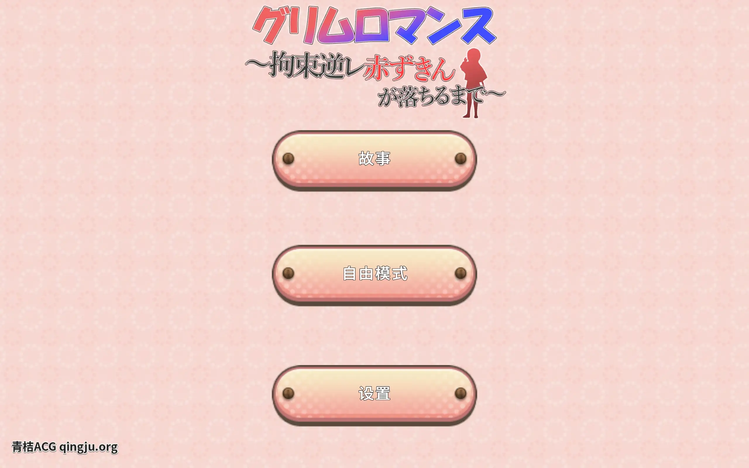 【PC硬盘】【官中】【SLG】致命浪漫～被小红帽拘束／グリムロマンス～拘束逆レ赤ずきんが落ちるまで～-青桔网