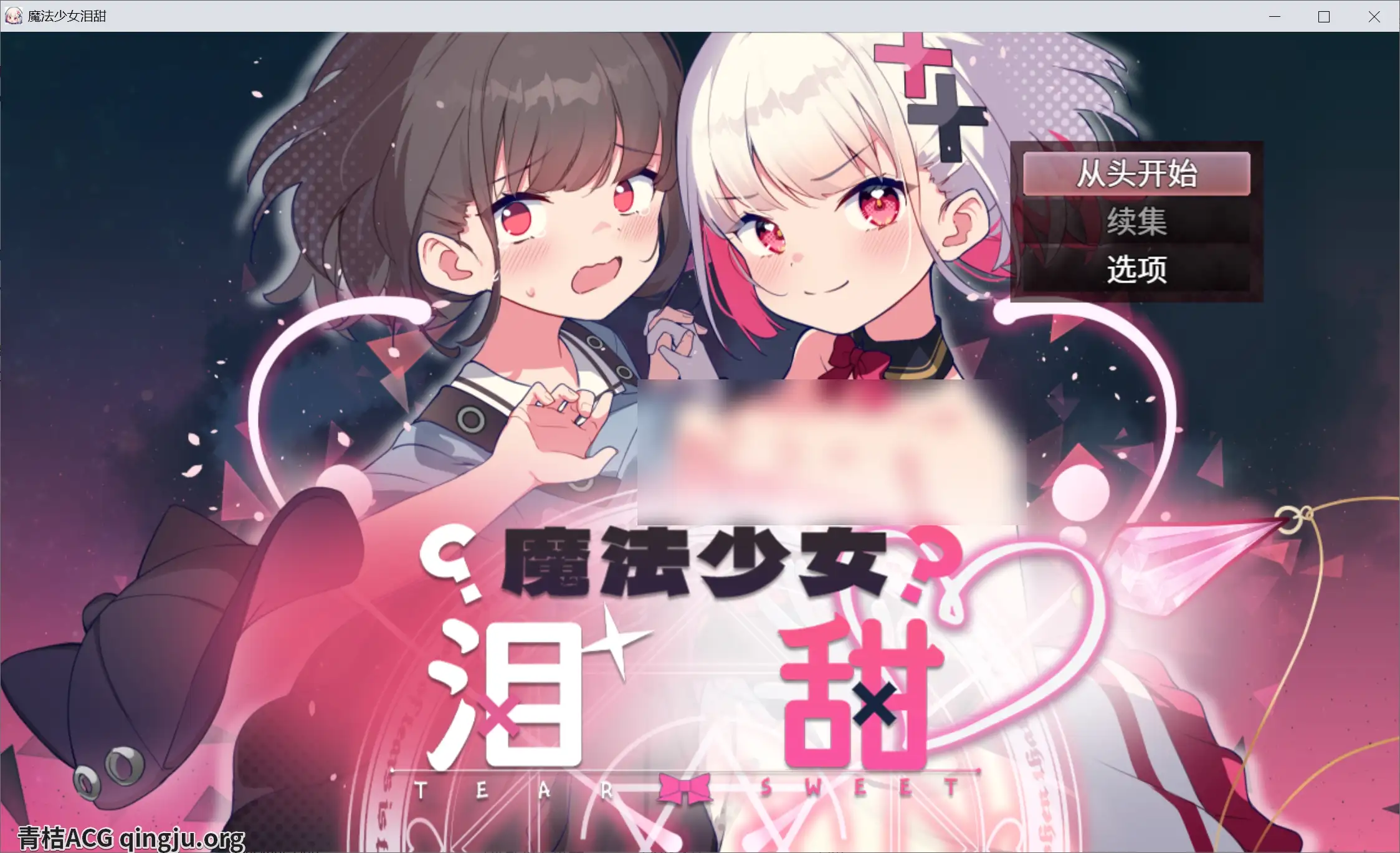 【PC硬盘】【官中】【RPG】魔法少女泪甜／魔法少女ティアスイート1.0.0-青桔网