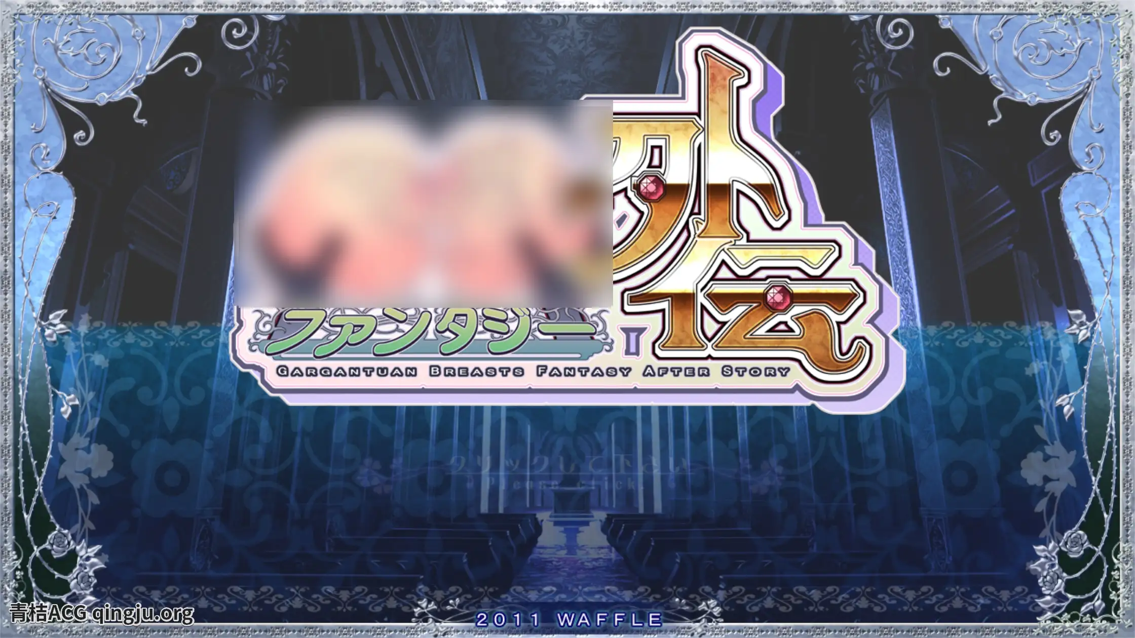 【PC硬盘】巨乳幻想外传／巨乳ファンタジー外伝-青桔网