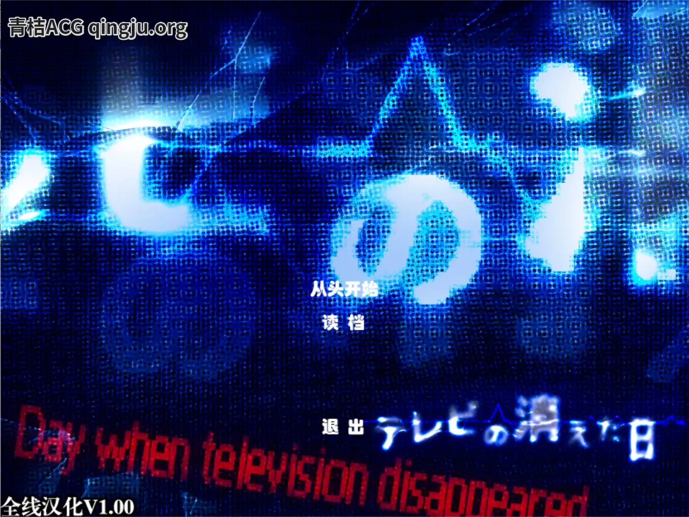 【PC硬盘】末日伪装——电波消失之日／テレビの消えた日-青桔网