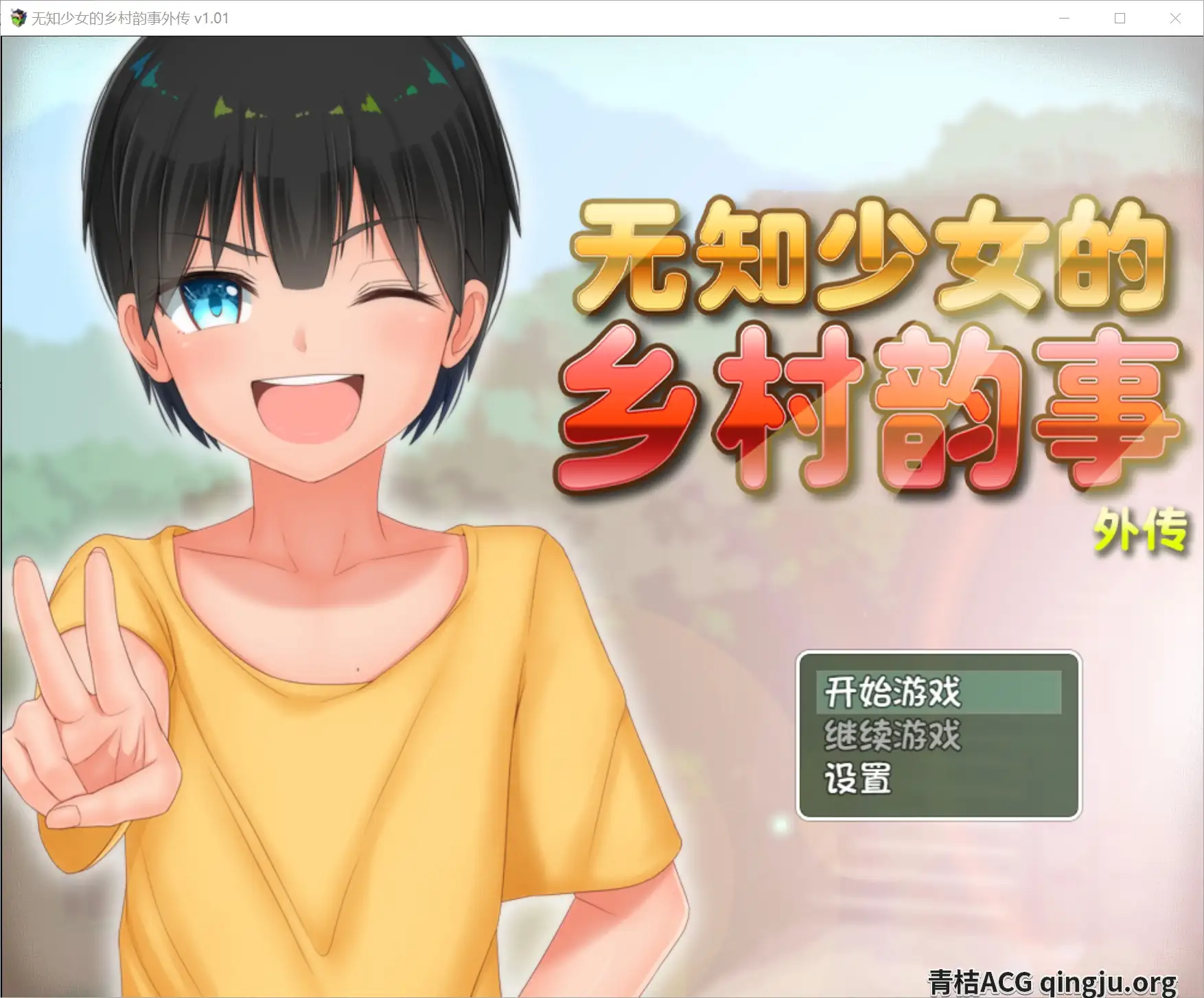 【PC硬盘】【官中】【RPG】无知少女的乡村韵事 外传-青桔网