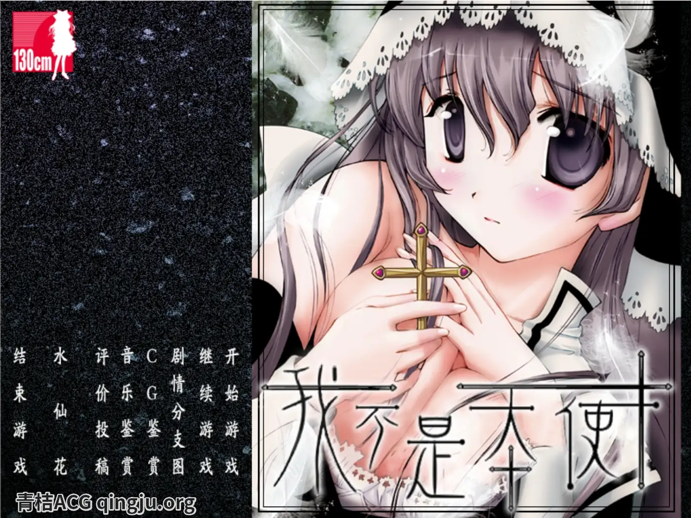 【PC硬盘】我不是天使／僕は天使じゃないよ V1.2