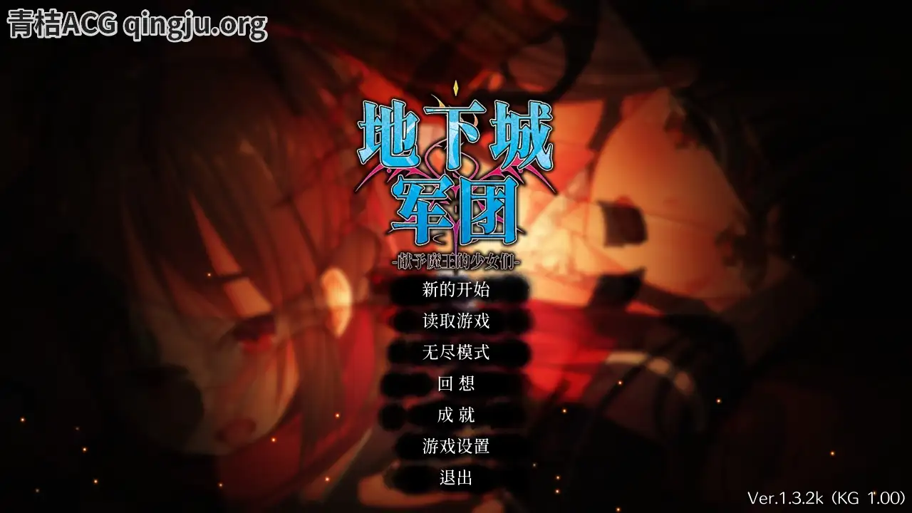 【PC硬盘】【官中】【SLG】地下城军团-献予魔王的少女们-／ダンジョンズレギオン-魔王に捧ぐ-／Dungeon’s Legion-青桔网