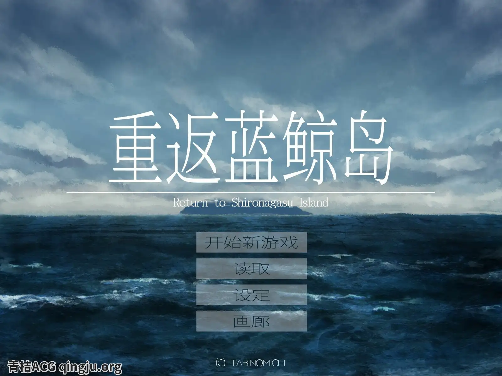 【PC硬盘】【官中】重返蓝鲸岛／シロナガス島への帰還／Return to Shironagasu Island-青桔网