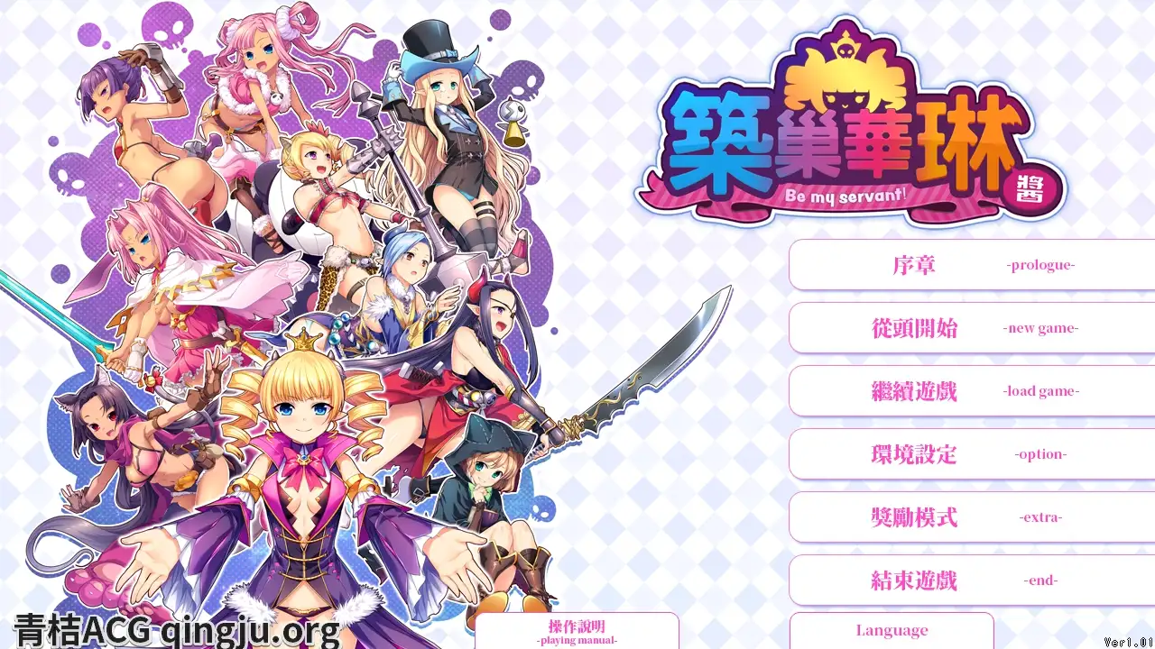 【PC硬盘】【官中】【SLG】筑巢华琳酱／巣作りカリンちゃん-青桔网