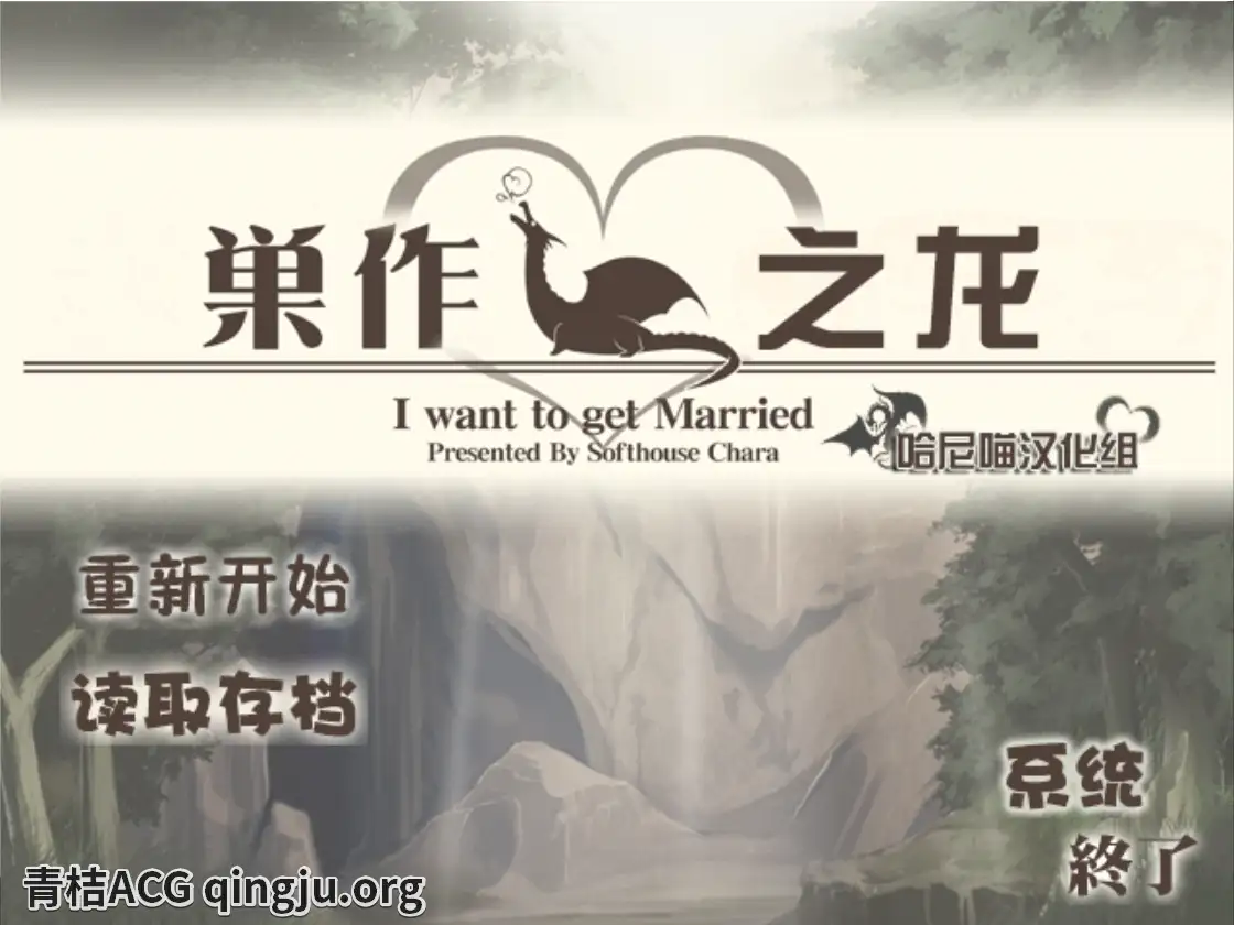【PC硬盘】【SLG】巢作之龙／巣作りドラゴン-青桔网