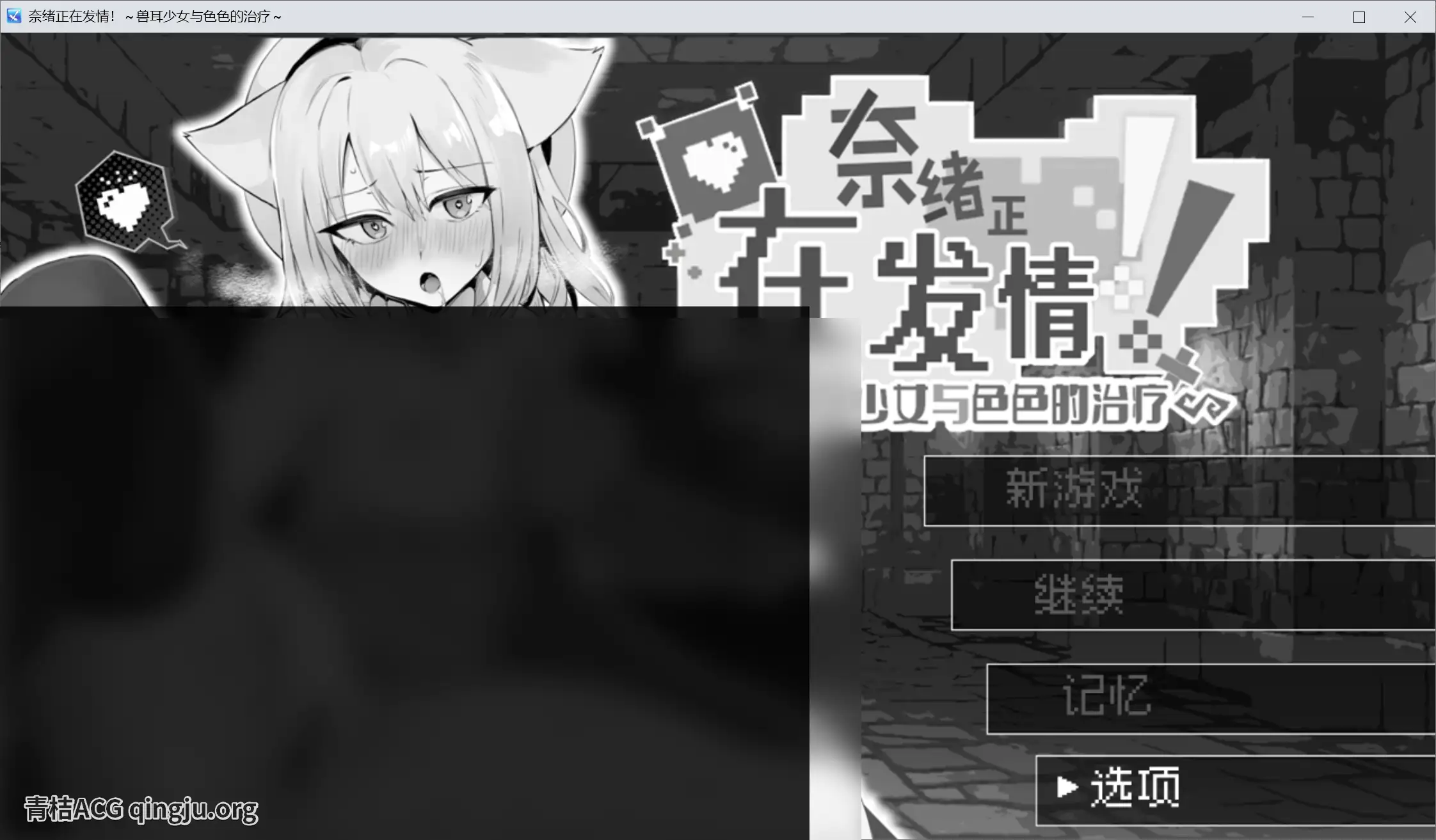 【PC硬盘】【官中】【RPG】奈绪正在发情！～兽耳少女与色色的治疗～／ナオは発情中！～ケモミミ少女とえっちな治療～ ver.1.03-青桔网