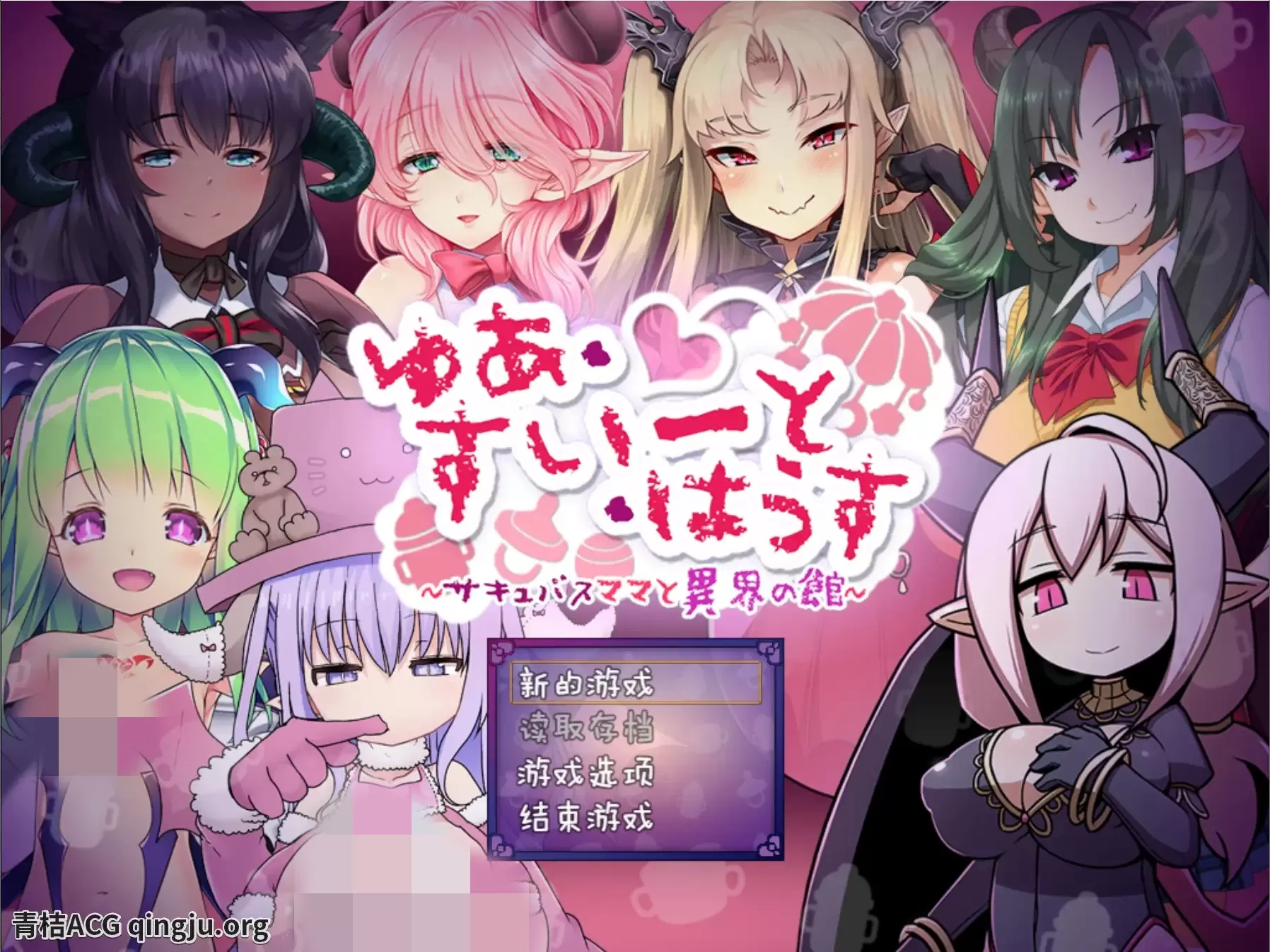 【PC硬盘】【RPG】悠亚的甜蜜小屋 ～魅魔妈妈与异界宅邸～／ゆあ・すいーと・はうす～サキュバスと異界の館～-青桔网