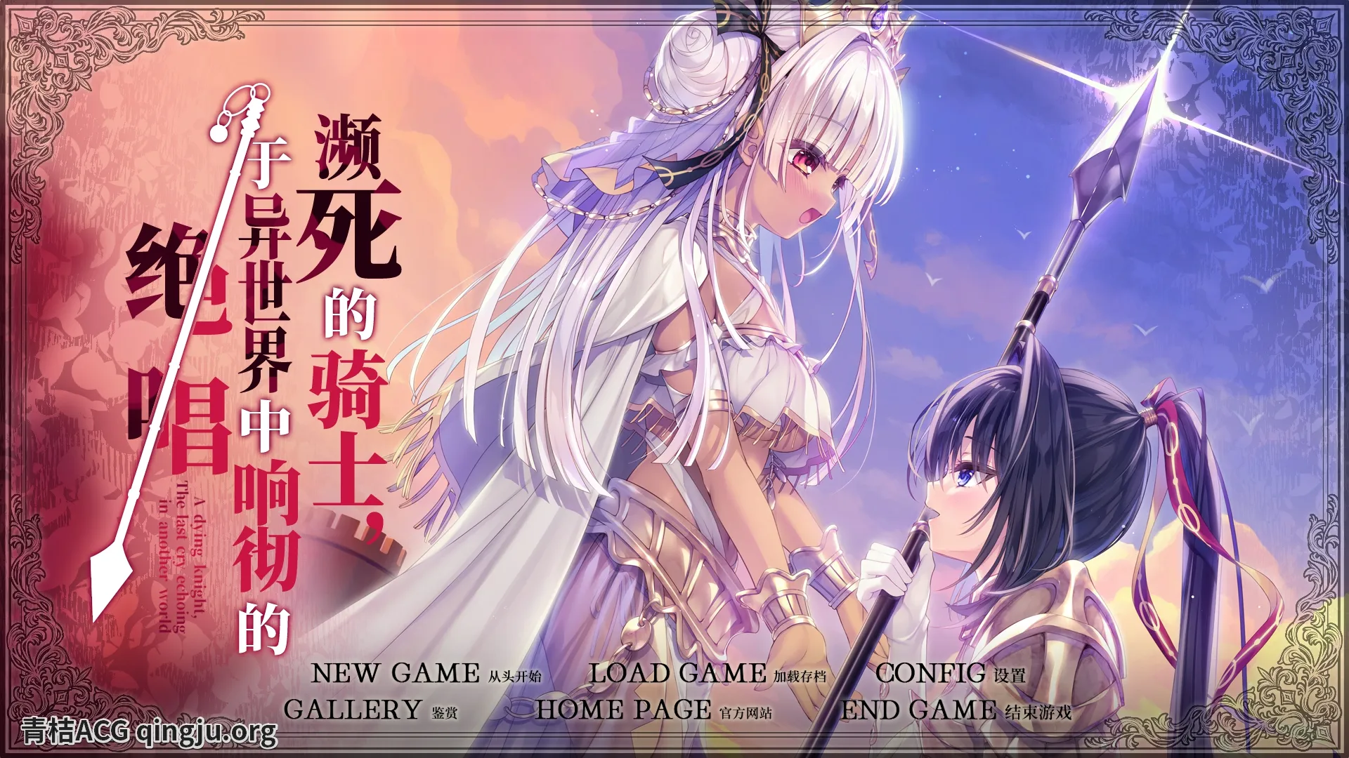 【KRKR】濒死的骑士、于异世界中响彻的绝唱／逝去的骑士，异世界中迥响的断末魔／死に逝く騎士 異世界に響く断末魔-青桔网